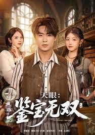 天眼：鉴宝无双(全集)