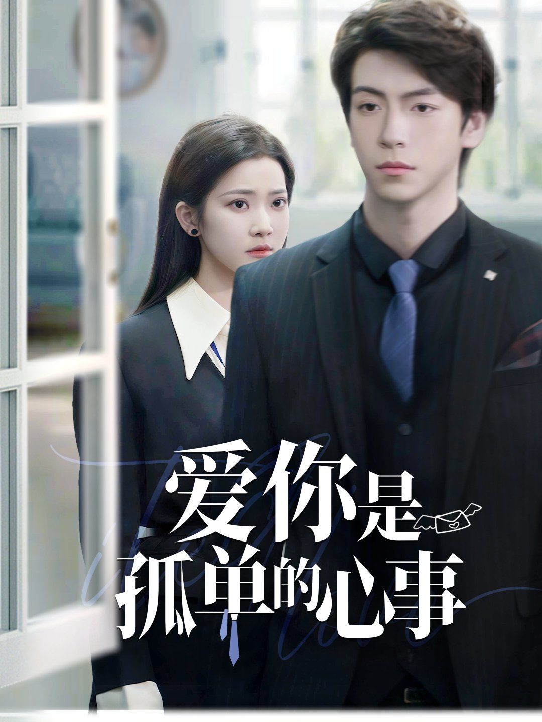 重逢时他爱意如初（爱你是孤单的心事）(全集)