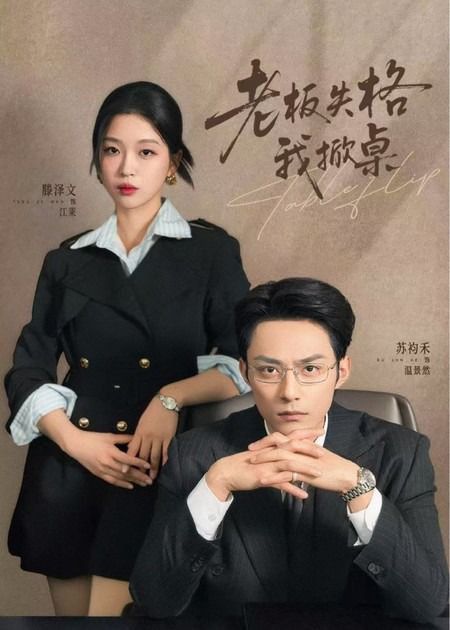 板失格我掀桌(全集)