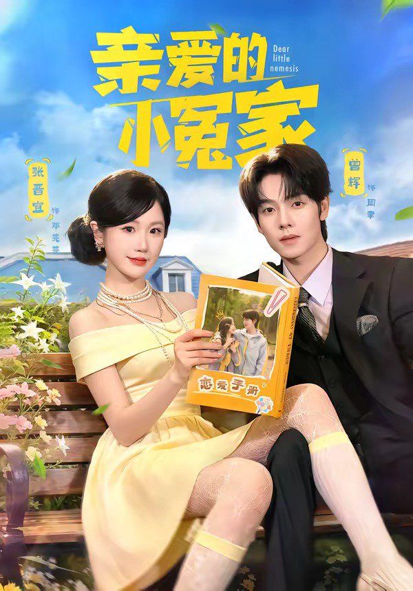 亲爱的小冤家(全集)