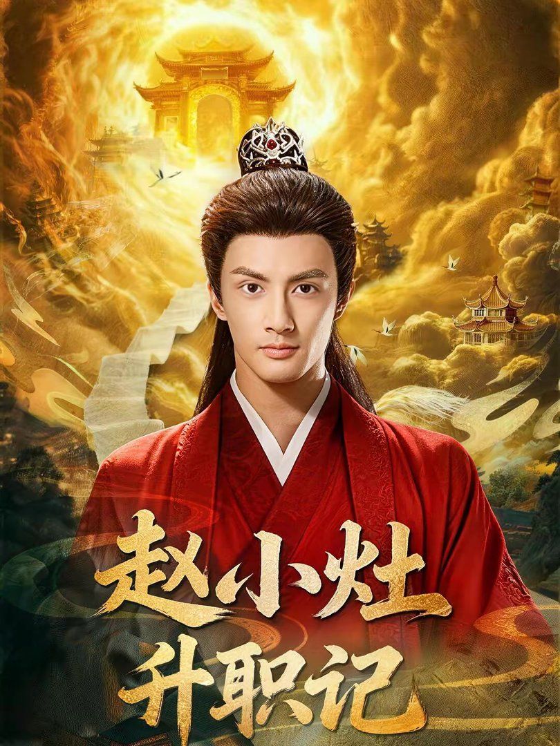 赵小灶升职记(全集)