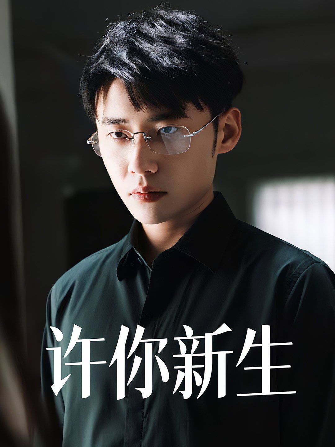 许你新生(全集)