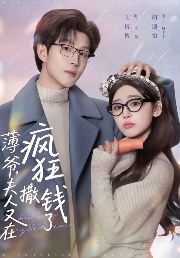 薄爷，夫人又在疯狂撒钱了(全集)