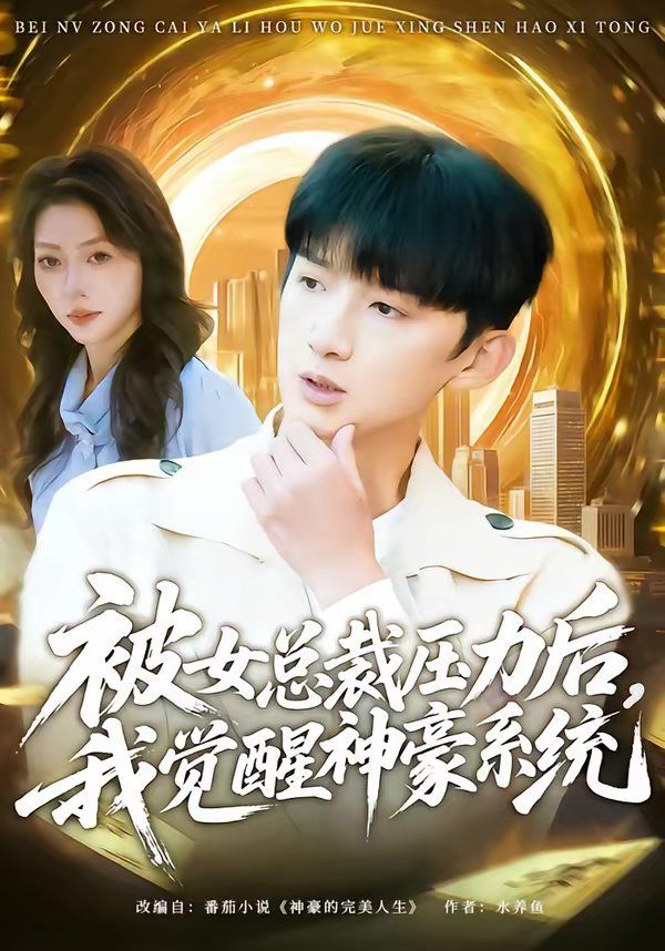 被女总裁压力后，我觉醒神豪系统(全集)
