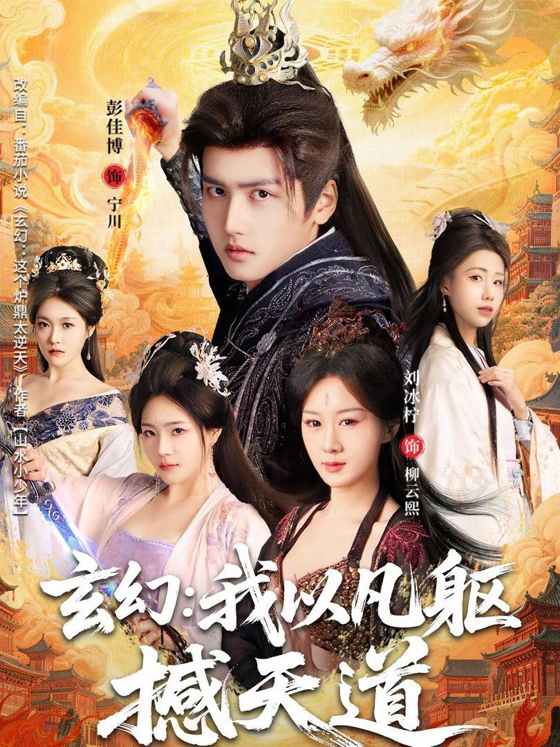 玄幻：我以凡躯撼天道(全集)