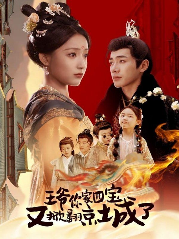 王爷你家四宝又掀翻京城了（萌宝拆家日记，王爷的京城危机）(全集)