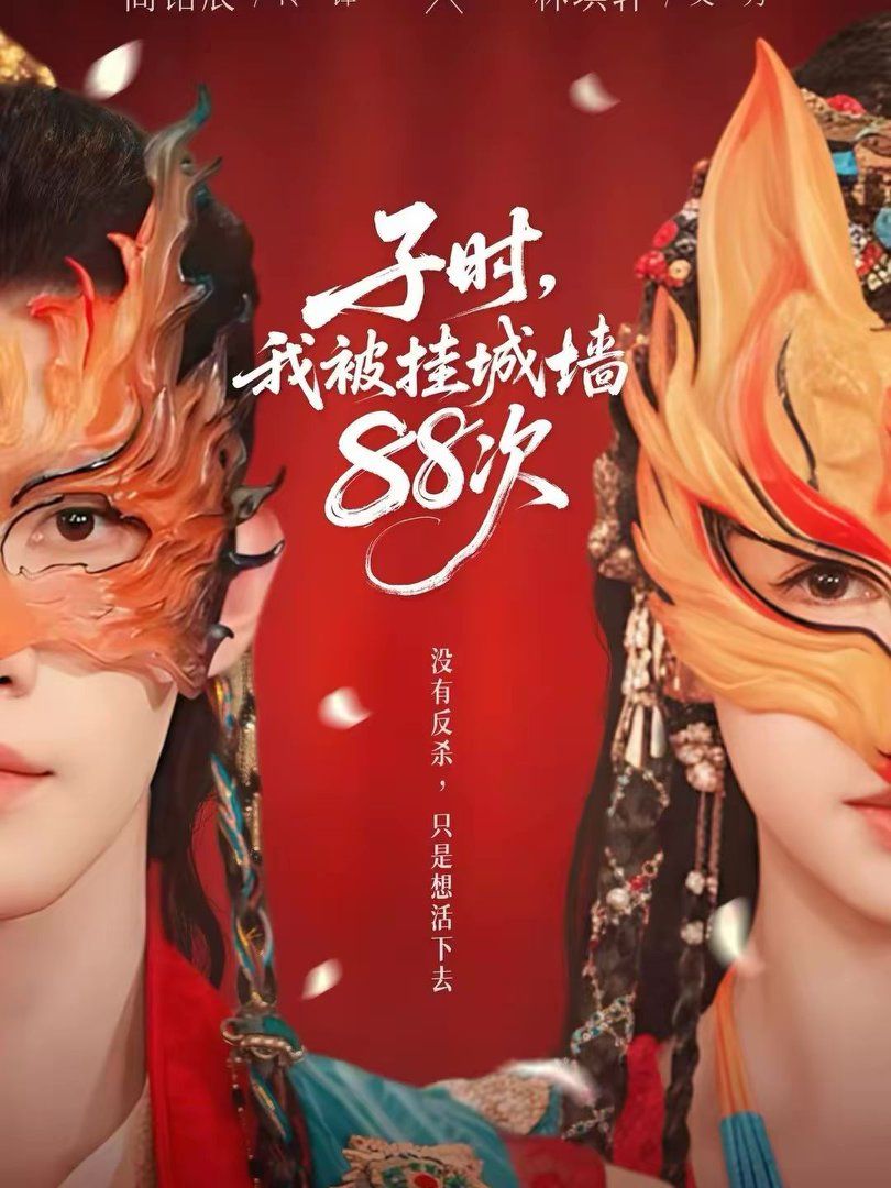 子时，我被挂城墙88次(全集)