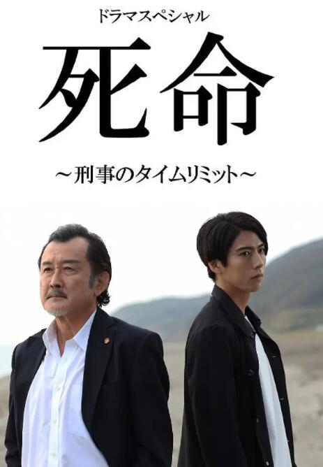 死命：刑警的时间(全集)