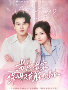 苏总，你家保姆又在躲心跳(全集)