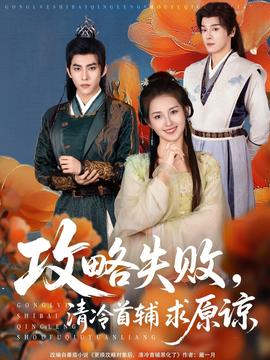 攻略失败清冷首辅求原谅(全集)