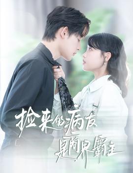 捡来的病友是商界霸主&疯诱(全集)