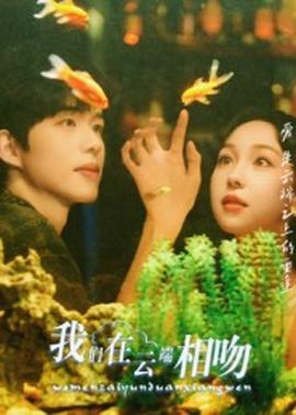 我们在云端相吻(全集)
