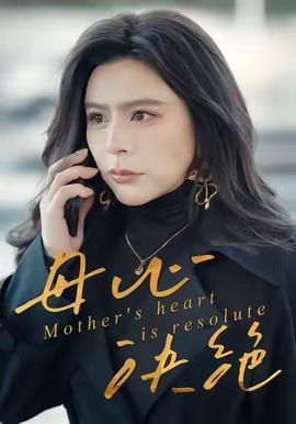 母心决绝(全集)