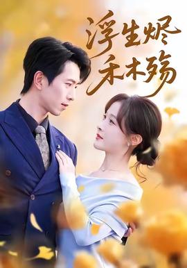 浮生烬禾木殇＆雾漫青衫沾白露(全集)