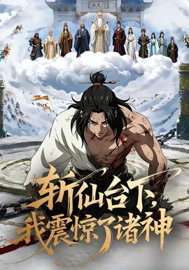 斩仙台下，我震惊了诸神(全集)