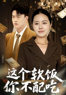这个软饭你不配吃(全集)