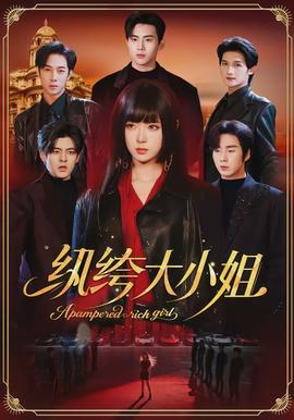 纨绔大小姐(全集)