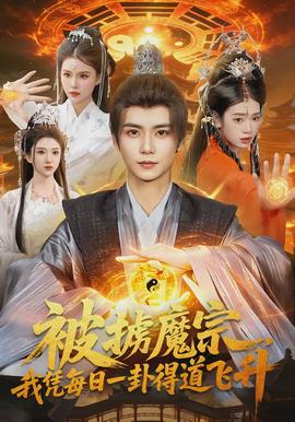 被掳魔宗，我凭每日一卦得道飞升(全集)