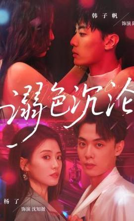 欲色沉沦&粉红色的梦境(全集)