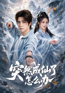突然成仙了怎么办(全集)