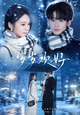 岁岁欢好(全集)